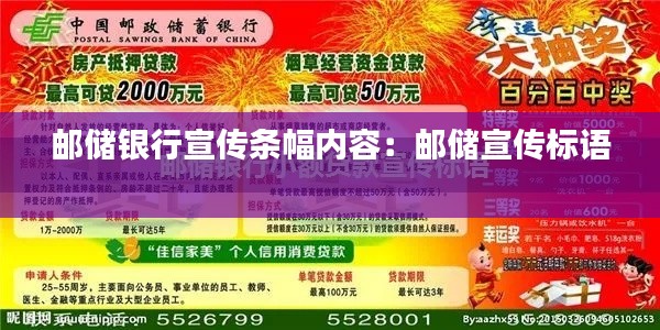 邮储银行宣传条幅内容：邮储宣传标语 