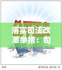 落实司法改革举措：司法改革措施有哪些 