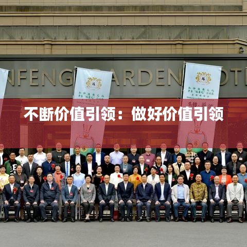 不断价值引领：做好价值引领 
