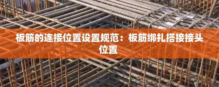 板筋的连接位置设置规范：板筋绑扎搭接接头位置 