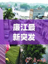廉江最新突发事件：廉江特大新闻 