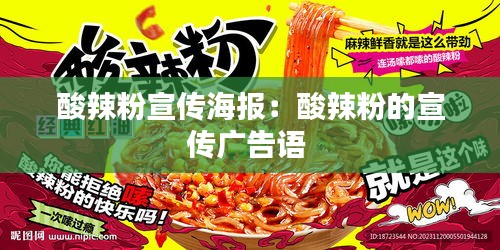 酸辣粉宣传海报：酸辣粉的宣传广告语 