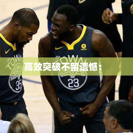 高效突破不留遗憾： 