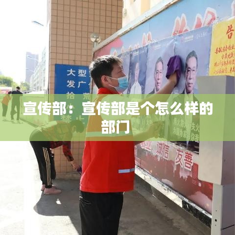 宣传部：宣传部是个怎么样的部门 