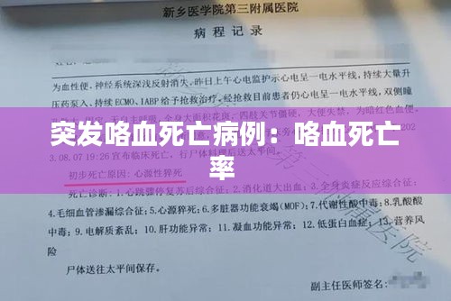 突发咯血死亡病例：咯血死亡率 