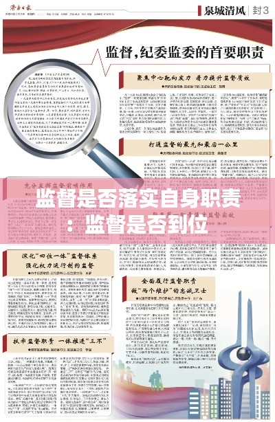 监督是否落实自身职责：监督是否到位 