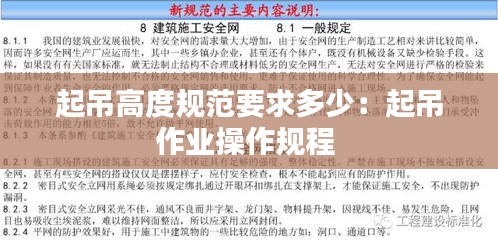 起吊高度规范要求多少：起吊作业操作规程 