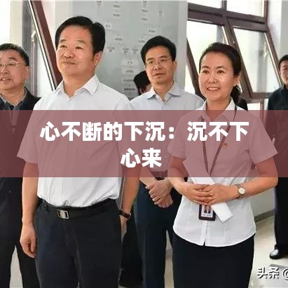 心不断的下沉：沉不下心来 