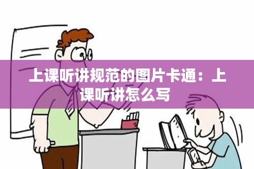上课听讲规范的图片卡通：上课听讲怎么写 