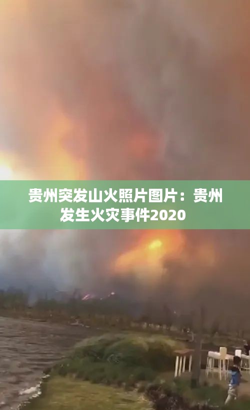 贵州突发山火照片图片：贵州发生火灾事件2020 