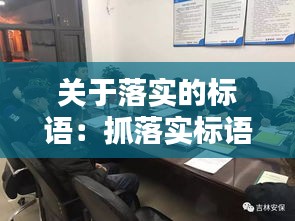 关于落实的标语：抓落实标语 