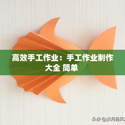 高效手工作业：手工作业制作大全 简单 