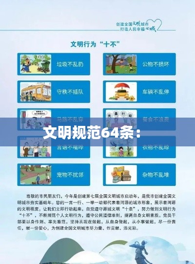 文明规范64条： 