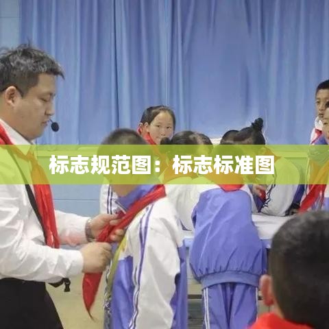 标志规范图：标志标准图 
