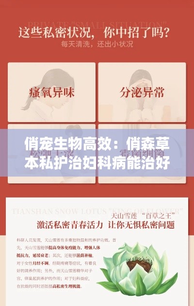 俏宠生物高效：俏森草本私护治妇科病能治好吗? 
