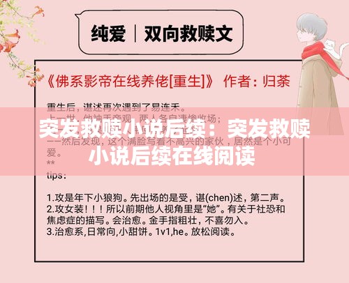 突发救赎小说后续：突发救赎小说后续在线阅读 