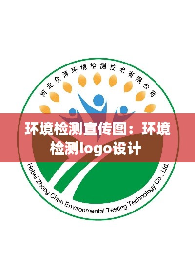 环境检测宣传图：环境检测logo设计 