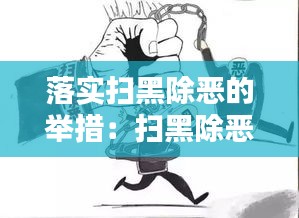 落实扫黑除恶的举措：扫黑除恶采取措施 