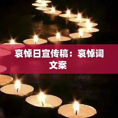 哀悼日宣传稿：哀悼词文案 