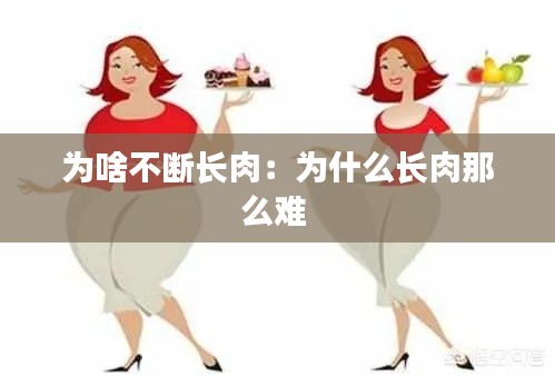 为啥不断长肉：为什么长肉那么难 