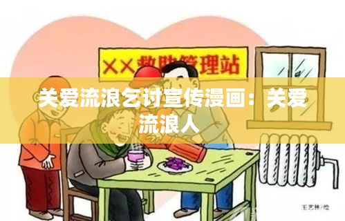 关爱流浪乞讨宣传漫画：关爱流浪人 
