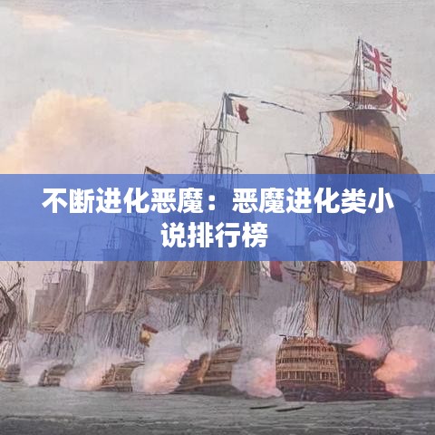 不断进化恶魔：恶魔进化类小说排行榜 