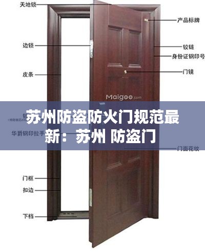 苏州防盗防火门规范最新：苏州 防盗门 