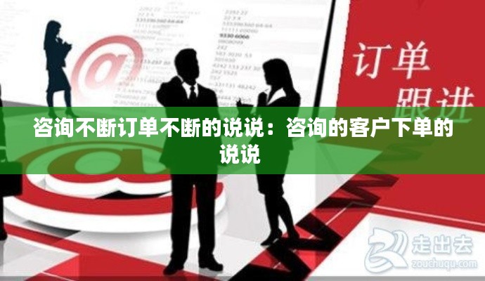 咨询不断订单不断的说说：咨询的客户下单的说说 