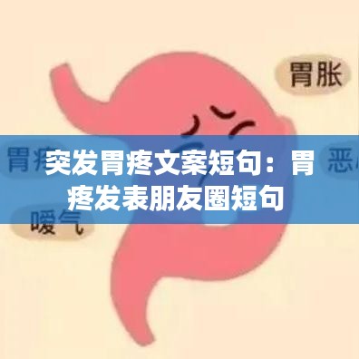 突发胃疼文案短句：胃疼发表朋友圈短句 