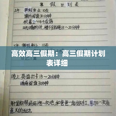 高效高三假期：高三假期计划表详细 
