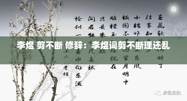 李煜 剪不断 修辞：李煜词剪不断理还乱 