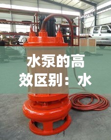 水泵的高效区别：水泵效率高的好处 