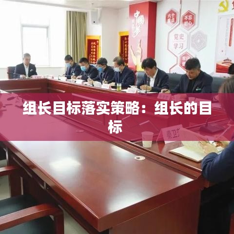 组长目标落实策略：组长的目标 