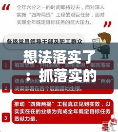 想法落实了：抓落实的思考 