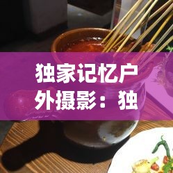 独家记忆户外摄影：独家记忆主题餐厅 