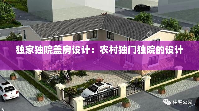 独家独院盖房设计：农村独门独院的设计 