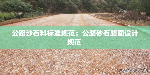 公路沙石料标准规范：公路砂石路面设计规范 