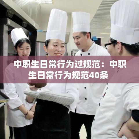 中职生日常行为过规范：中职生日常行为规范40条 