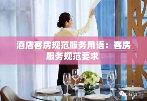 酒店客房规范服务用语：客房服务规范要求 