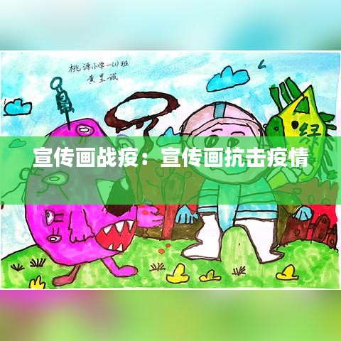 宣传画战疫：宣传画抗击疫情 