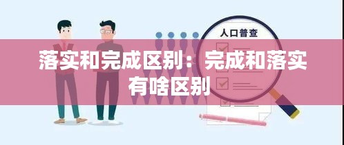 落实和完成区别：完成和落实有啥区别 