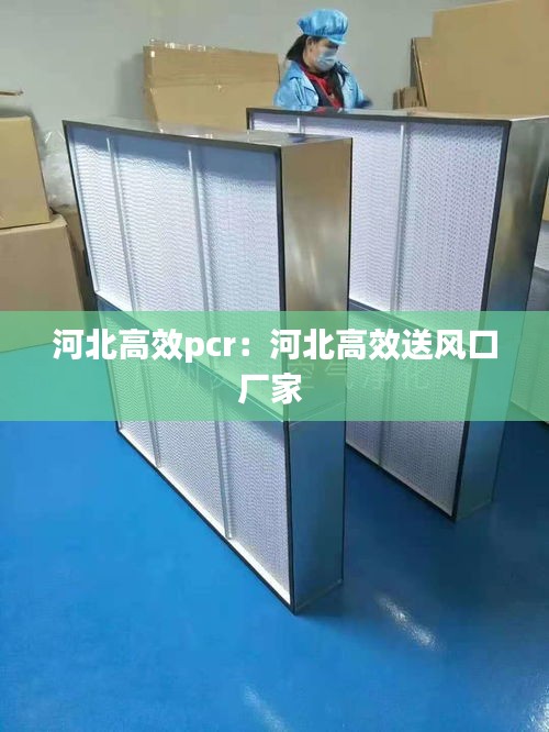 河北高效pcr：河北高效送风口厂家 