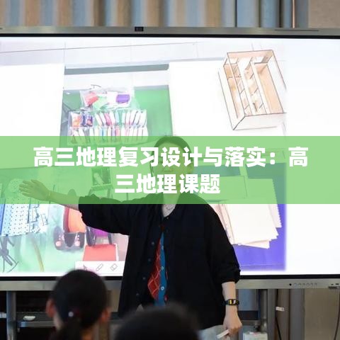 高三地理复习设计与落实：高三地理课题 