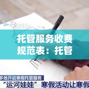托管服务收费规范表：托管收费标准表格模版 