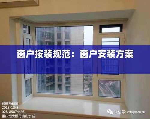 窗户按装规范：窗户安装方案 
