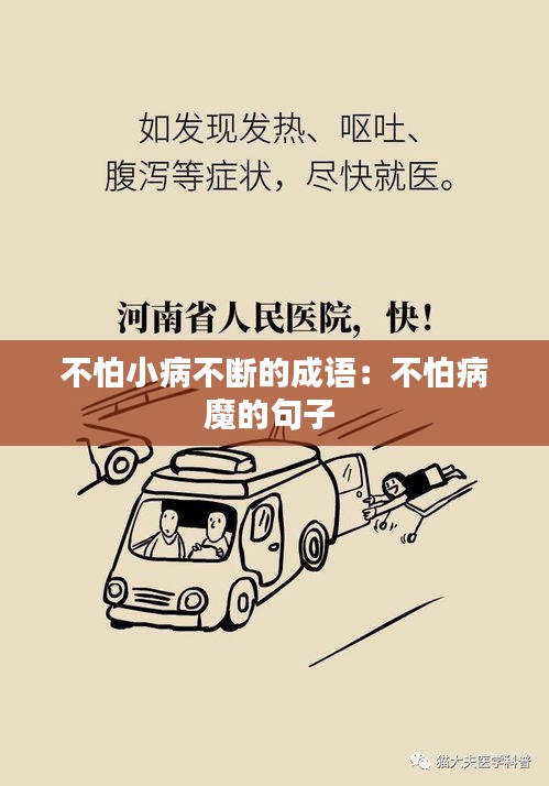 不怕小病不断的成语：不怕病魔的句子 