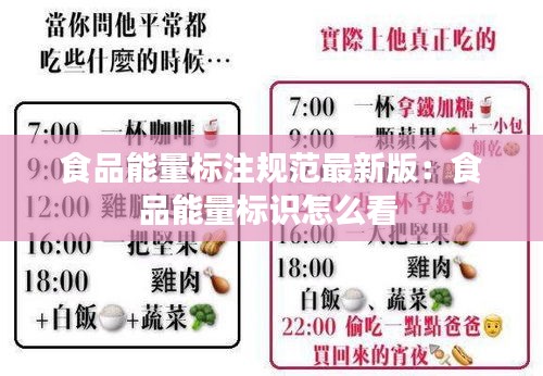 食品能量标注规范最新版：食品能量标识怎么看 