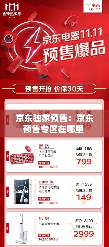 京东独家预售：京东预售专区在哪里 