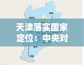 天津落实国家定位：中央对天津定位一基地三区指的是 