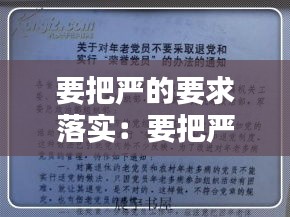 要把严的要求落实：要把严的标准严的措施贯穿于党的 